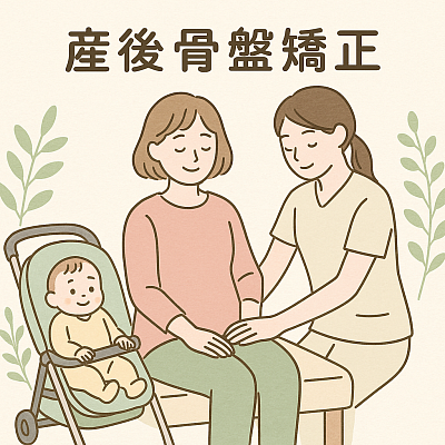 産後骨盤矯正