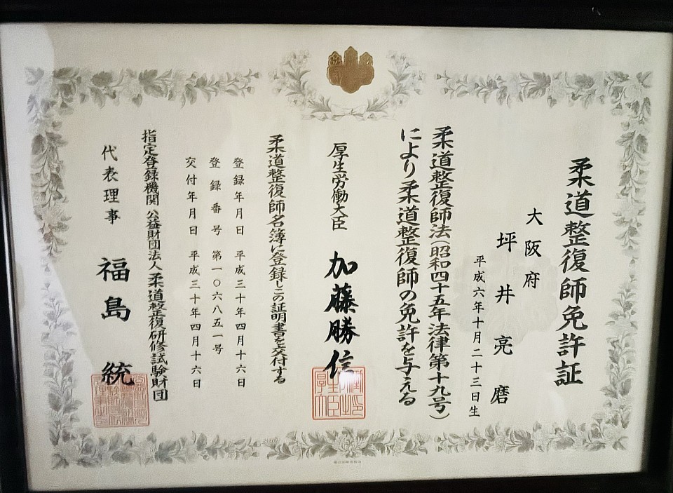 柔道整復師 免許証