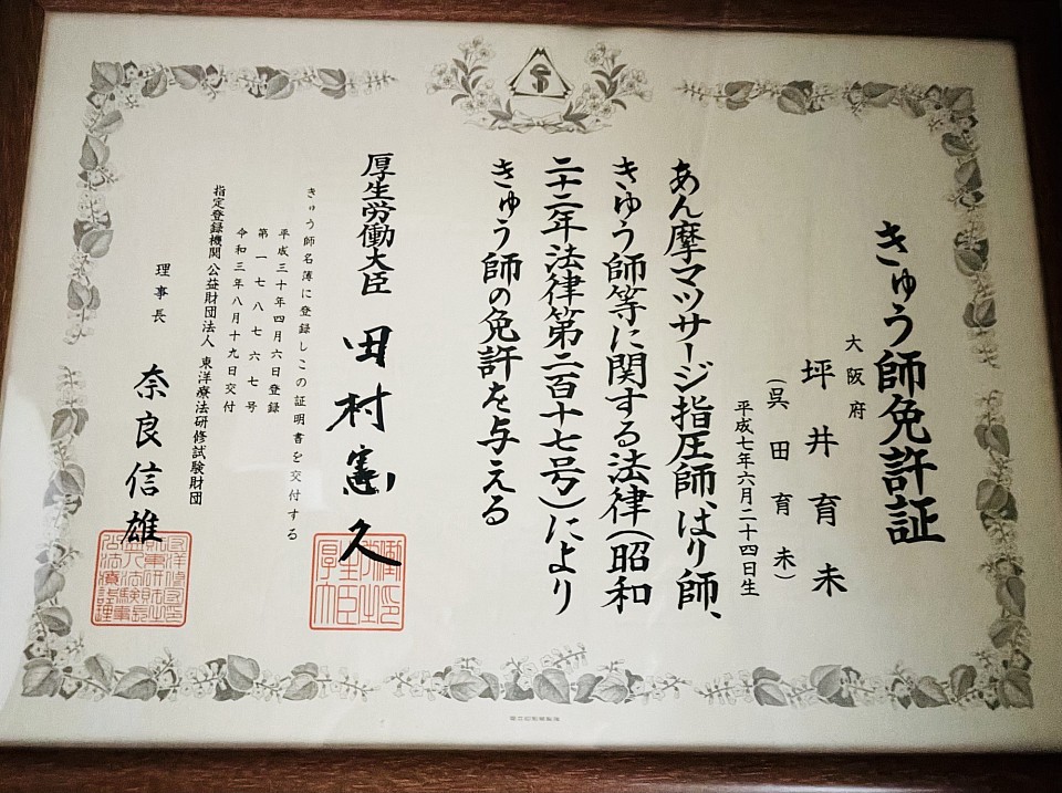 きゅう師 免許証